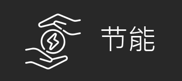 节能