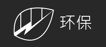 环保